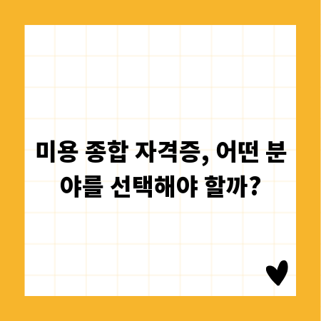 미용 종합 자격증, 어떤 분야를 선택해야 할까?