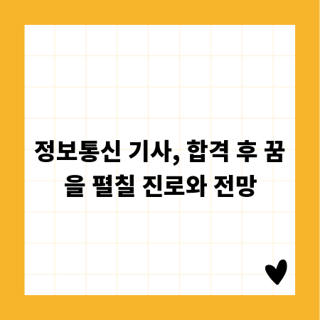 정보통신 기사, 합격 후 꿈을 펼칠 진로와 전망