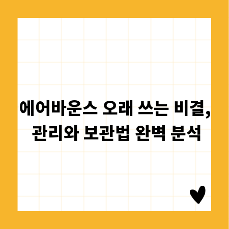 에어바운스 오래 쓰는 비결, 관리와 보관법 완벽 분석