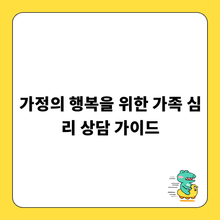 가정의 행복을 위한 가족 심리 상담 가이드