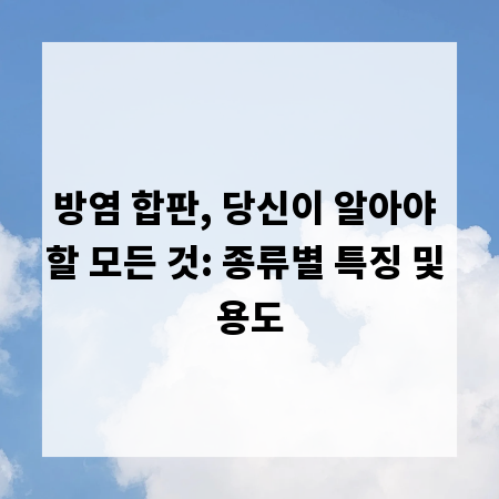 방염 합판, 당신이 알아야 할 모든 것: 종류별 특징 및 용도
