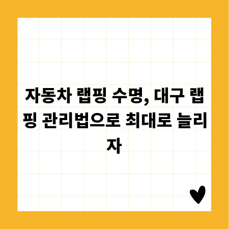 자동차 랩핑 수명, 대구 랩핑 관리법으로 최대로 늘리자
