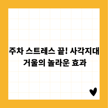 주차 스트레스 끝! 사각지대 거울의 놀라운 효과