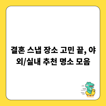 결혼 스냅 장소 고민 끝, 야외/실내 추천 명소 모음