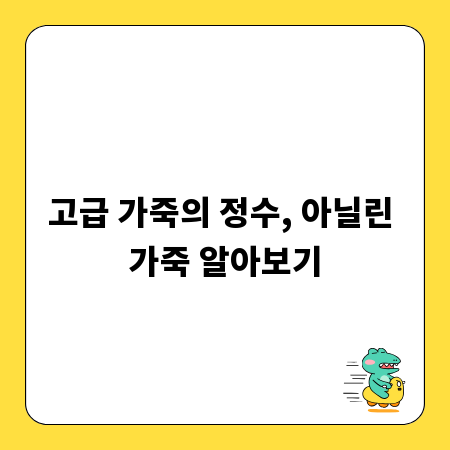 고급 가죽의 정수, 아닐린 가죽 알아보기