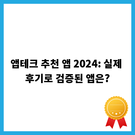 앱테크 추천 앱 2024: 실제 후기로 검증된 앱은?