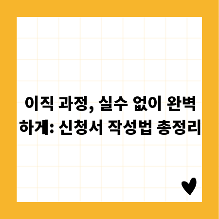 이직 과정, 실수 없이 완벽하게: 신청서 작성법 총정리