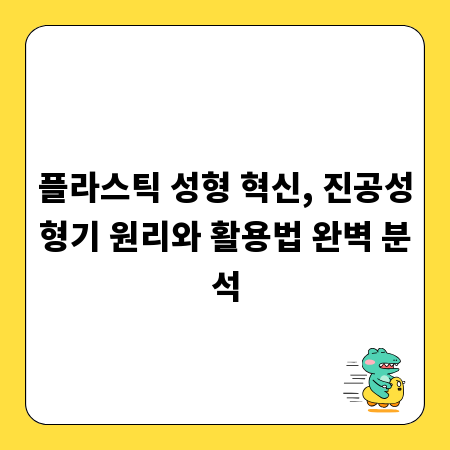 플라스틱 성형 혁신, 진공성형기 원리와 활용법 완벽 분석