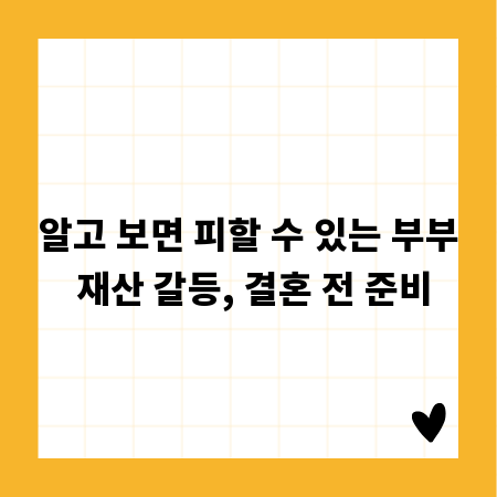 알고 보면 피할 수 있는 부부 재산 갈등, 결혼 전 준비