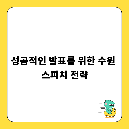 성공적인 발표를 위한 수원 스피치 전략