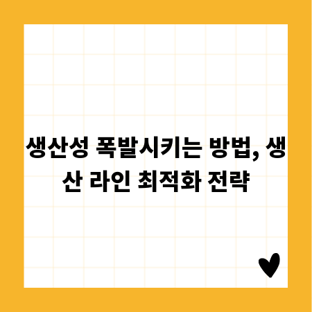 생산성 폭발시키는 방법, 생산 라인 최적화 전략