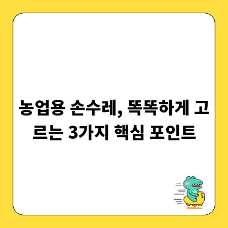 농업용 손수레, 똑똑하게 고르는 3가지 핵심 포인트