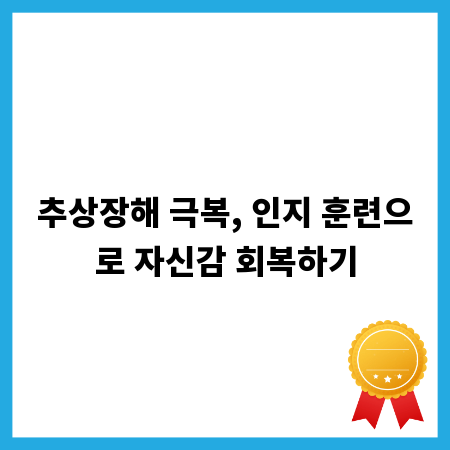 추상장해 극복, 인지 훈련으로 자신감 회복하기