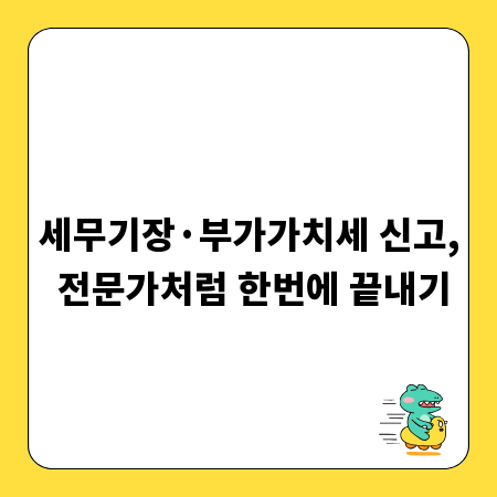 세무기장·부가가치세 신고, 전문가처럼 한번에 끝내기