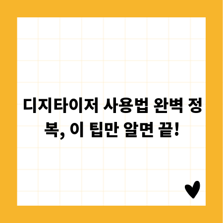 디지타이저 사용법 완벽 정복, 이 팁만 알면 끝!