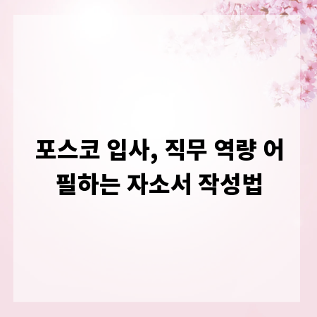 포스코 입사, 직무 역량 어필하는 자소서 작성법