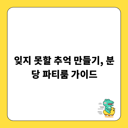 잊지 못할 추억 만들기, 분당 파티룸 가이드