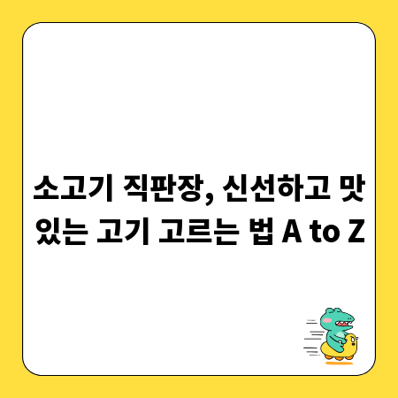 소고기 직판장, 신선하고 맛있는 고기 고르는 법 A to Z