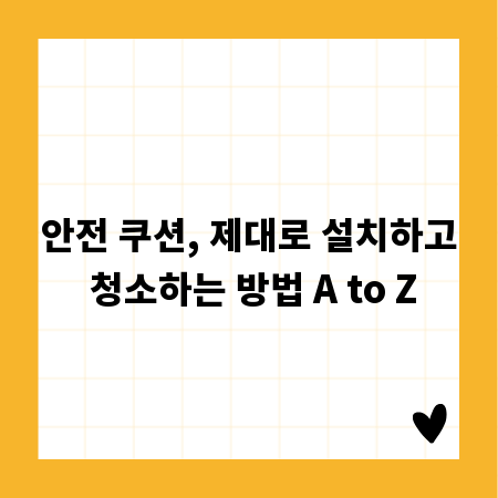 안전 쿠션, 제대로 설치하고 청소하는 방법 A to Z
