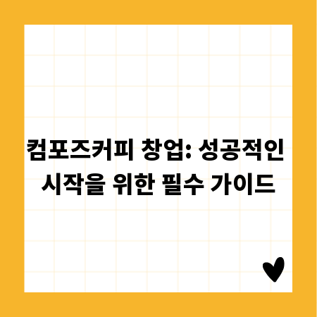 컴포즈커피 창업: 성공적인 시작을 위한 필수 가이드