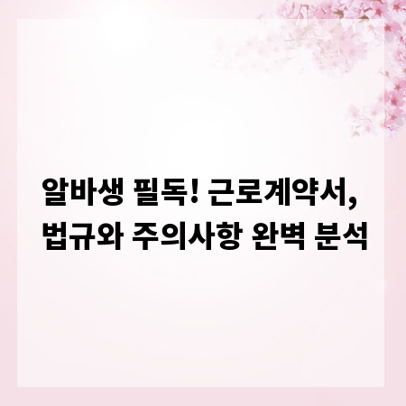 알바생 필독! 근로계약서, 법규와 주의사항 완벽 분석