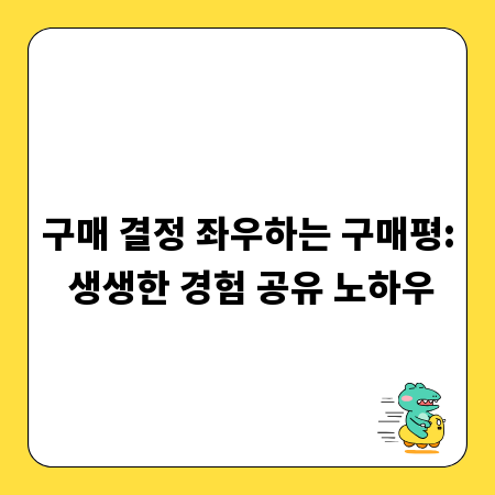 구매 결정 좌우하는 구매평: 생생한 경험 공유 노하우