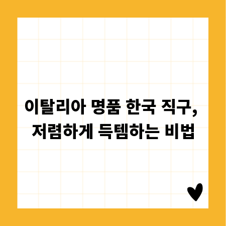 이탈리아 명품 한국 직구, 저렴하게 득템하는 비법