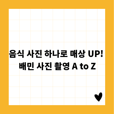 음식 사진 하나로 매상 UP! 배민 사진 촬영 A to Z