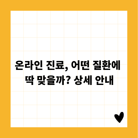 온라인 진료, 어떤 질환에 딱 맞을까? 상세 안내