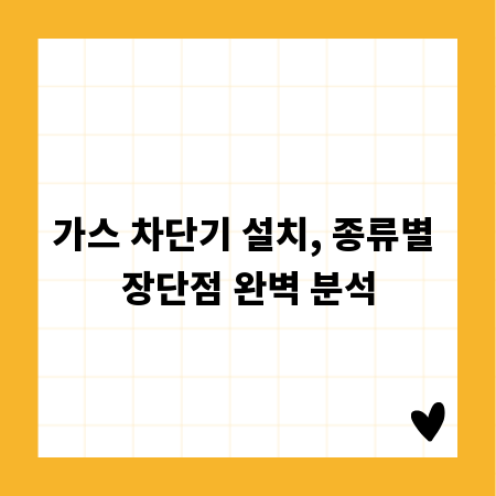 가스 차단기 설치, 종류별 장단점 완벽 분석