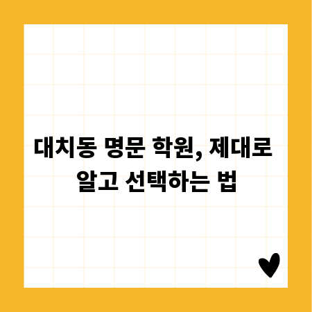 대치동 명문 학원, 제대로 알고 선택하는 법
