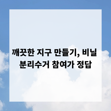 깨끗한 지구 만들기, 비닐 분리수거 참여가 정답