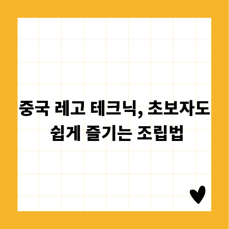 중국 레고 테크닉, 초보자도 쉽게 즐기는 조립법