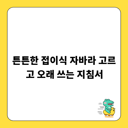튼튼한 접이식 자바라 고르고 오래 쓰는 지침서