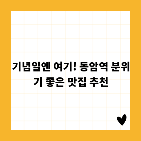 기념일엔 여기! 동암역 분위기 좋은 맛집 추천