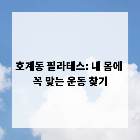 호계동 필라테스: 내 몸에 꼭 맞는 운동 찾기