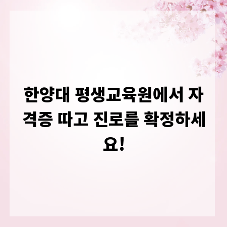 한양대 평생교육원에서 자격증 따고 진로를 확정하세요!