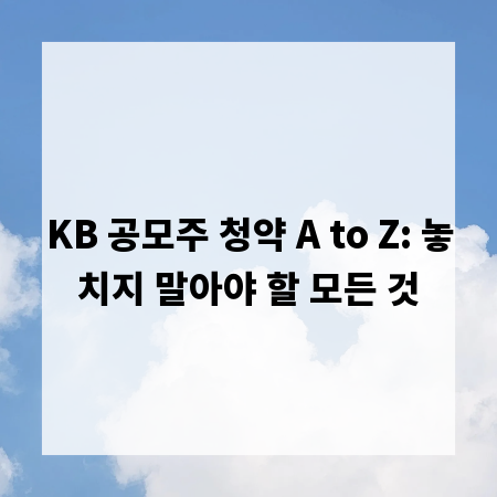 KB 공모주 청약 A to Z: 놓치지 말아야 할 모든 것