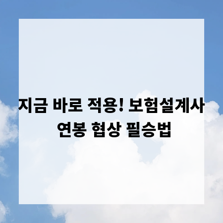지금 바로 적용! 보험설계사 연봉 협상 필승법