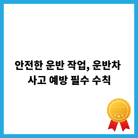 안전한 운반 작업, 운반차 사고 예방 필수 수칙