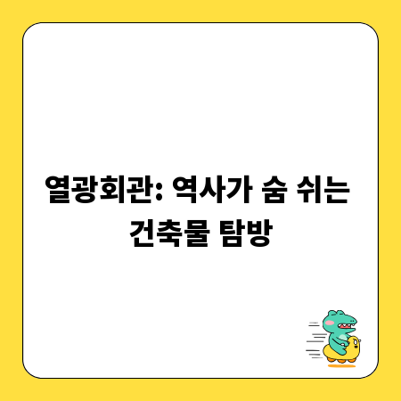 열광회관: 역사가 숨 쉬는 건축물 탐방