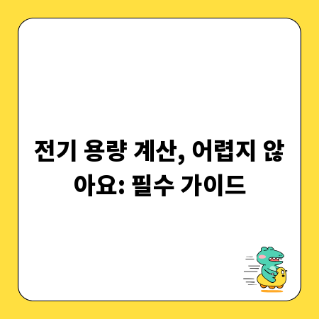 전기 용량 계산, 어렵지 않아요: 필수 가이드