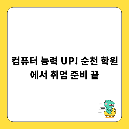 컴퓨터 능력 UP! 순천 학원에서 취업 준비 끝