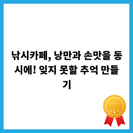 낚시카페, 낭만과 손맛을 동시에! 잊지 못할 추억 만들기