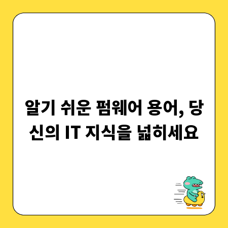 알기 쉬운 펌웨어 용어, 당신의 IT 지식을 넓히세요