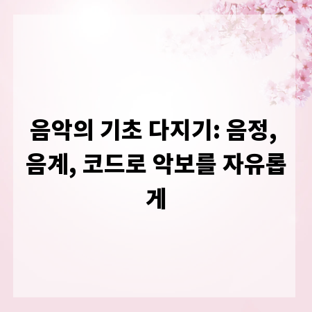 음악의 기초 다지기: 음정, 음계, 코드로 악보를 자유롭게