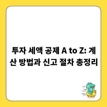 투자 세액 공제 A to Z: 계산 방법과 신고 절차 총정리