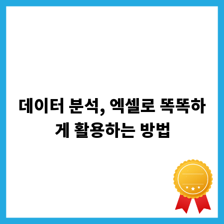 데이터 분석, 엑셀로 똑똑하게 활용하는 방법