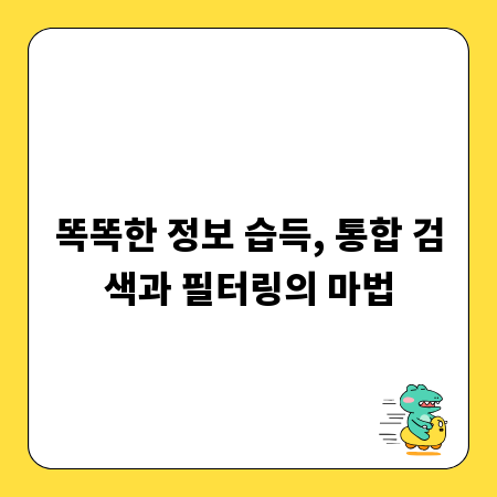 똑똑한 정보 습득, 통합 검색과 필터링의 마법