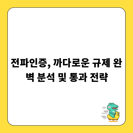 전파인증, 까다로운 규제 완벽 분석 및 통과 전략